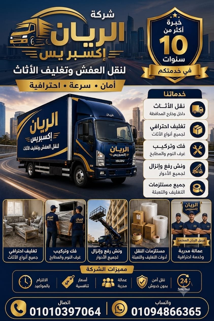 فريق وسيارات شركة الريان اكسبريس لنقل الأثاث
